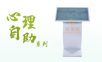 智能心理自助系列