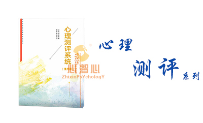 心理测评软件系列
